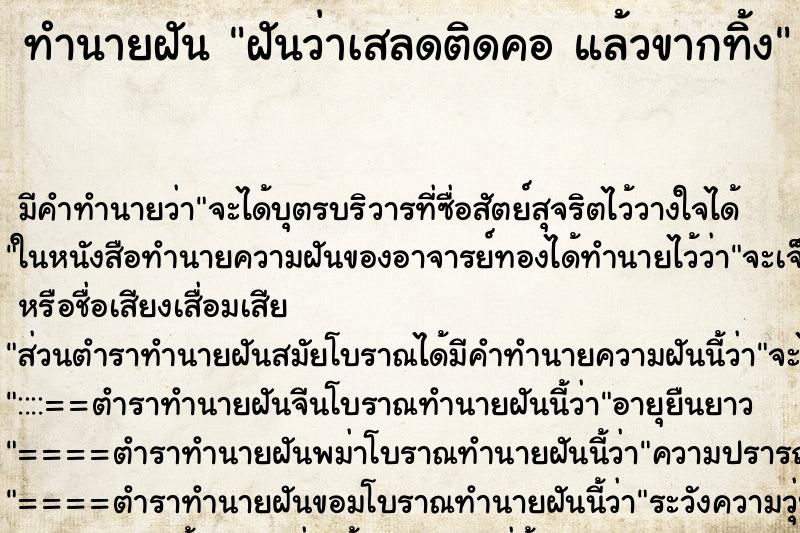 ทำนายฝัน ฝันว่าเสลดติดคอ แล้วขากทิ้ง ตำราโบราณ แม่นที่สุดในโลก